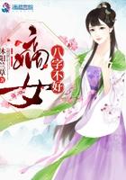 嫡女八字不好