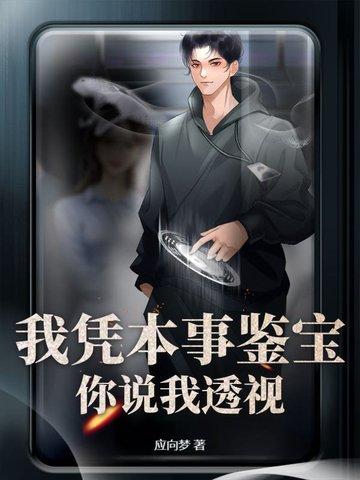 我凭本事鉴宝，你说我透视？