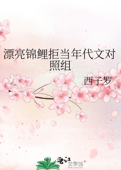 漂亮锦鲤拒当年代文对照组